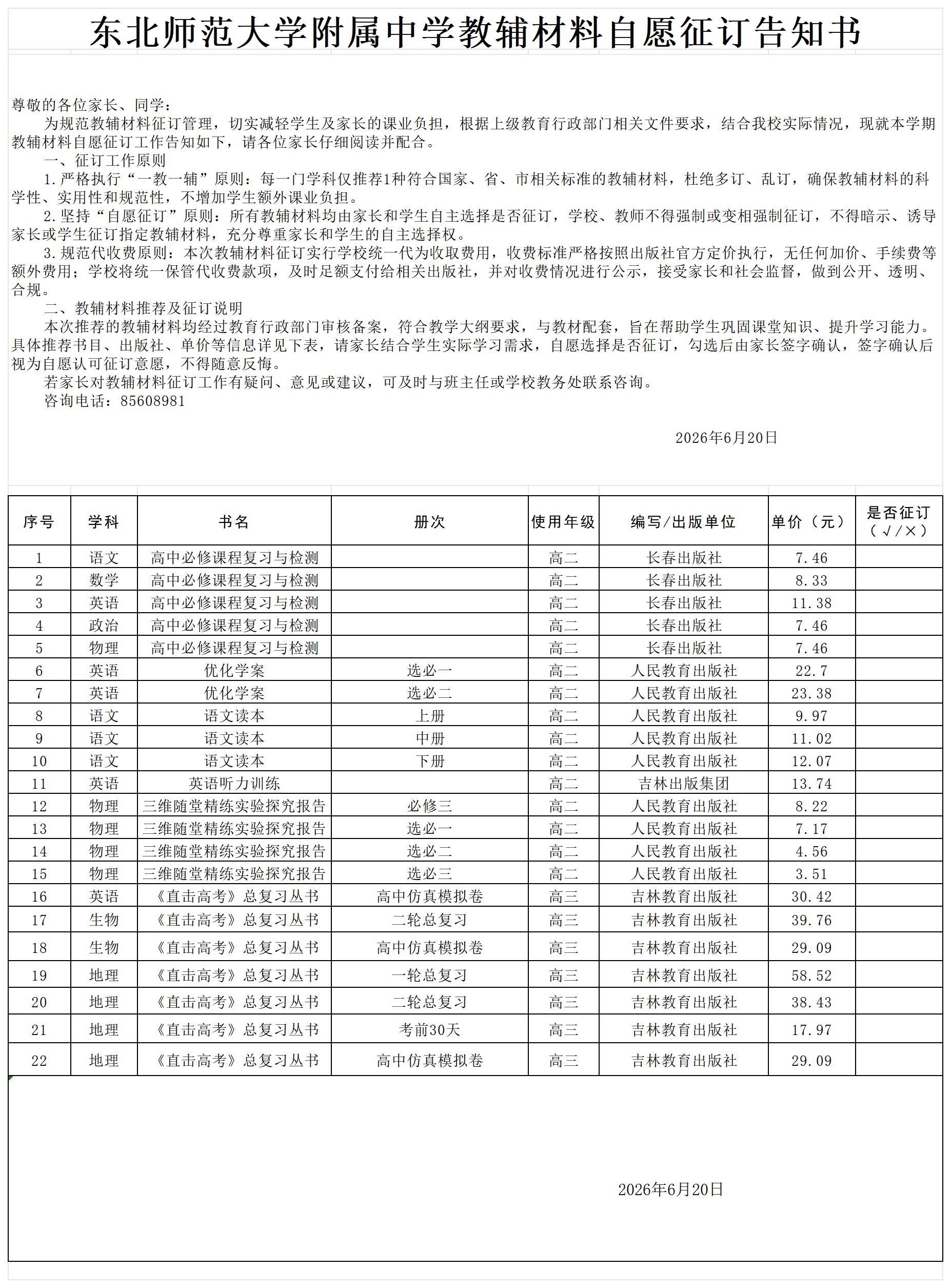 东北师范大学附属中学2026年秋季教辅材料自愿征订告知书_Sheet1.png