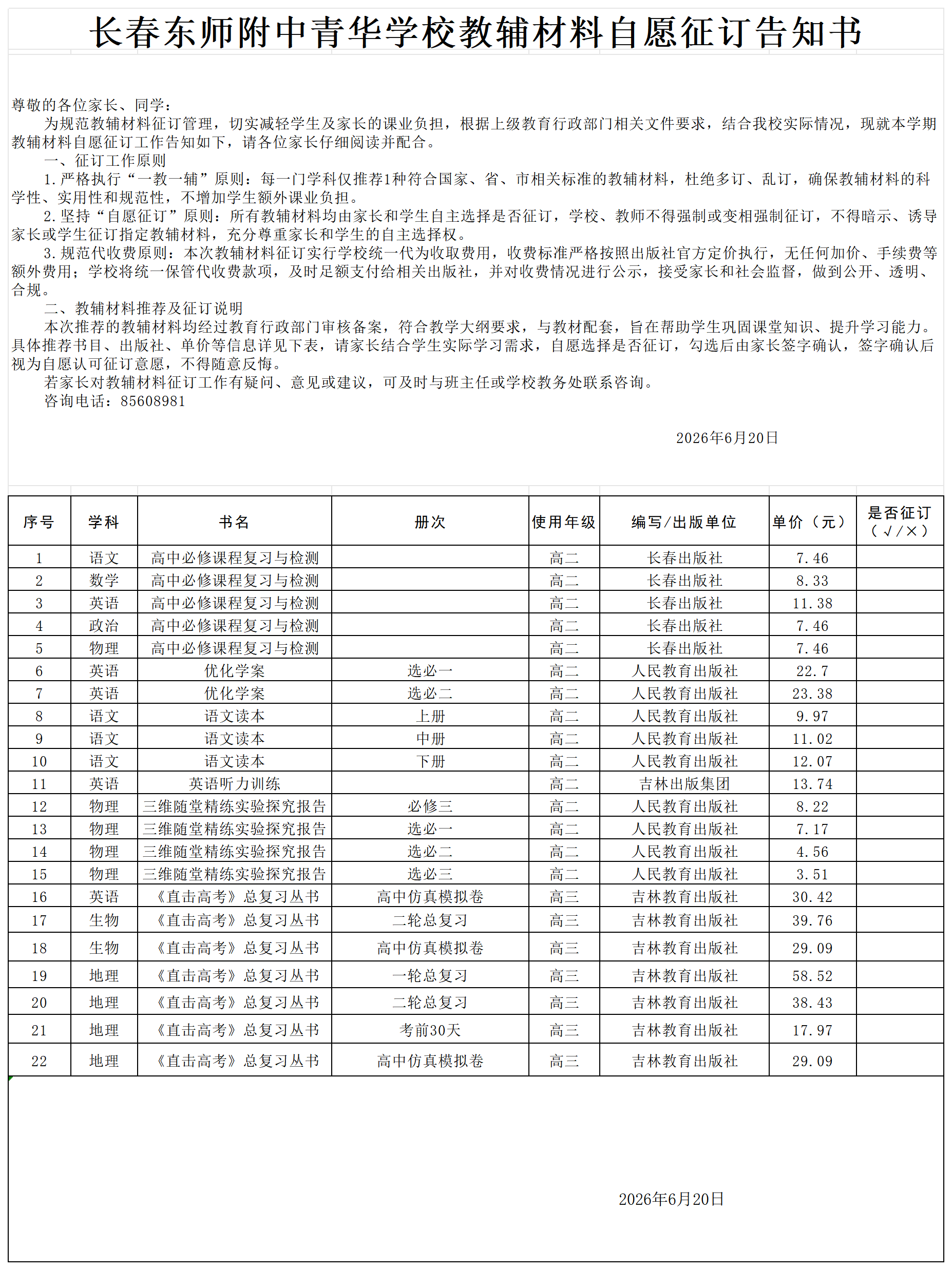 长春东师附中青华学校26秋季教辅材料自愿征订告知书_Sheet1.png